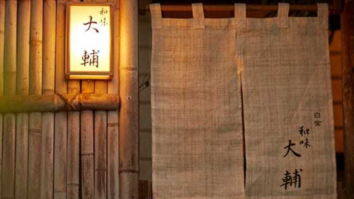 和味大輔 白金台産後ケア